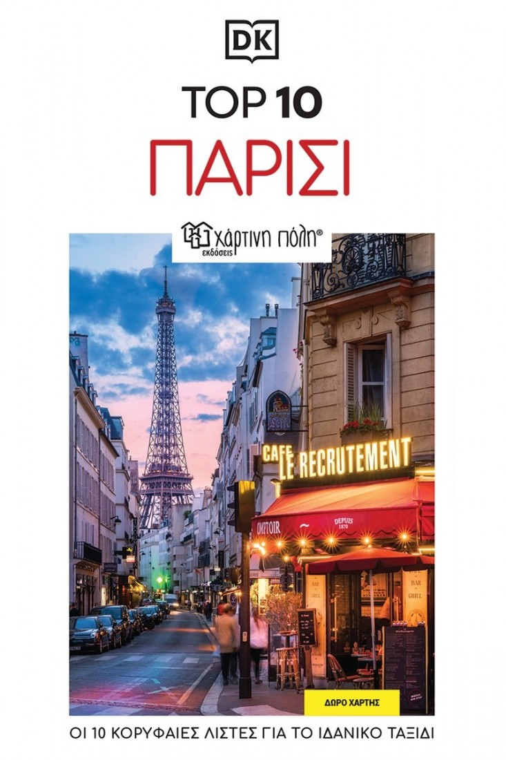 Top 10: Παρίσι