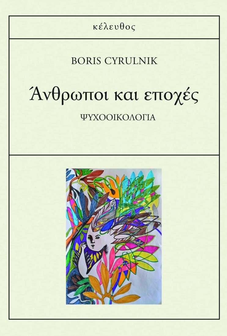 Άνθρωποι και εποχές