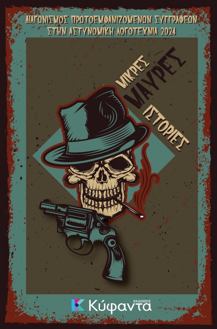 Μικρές μαύρες ιστορίες