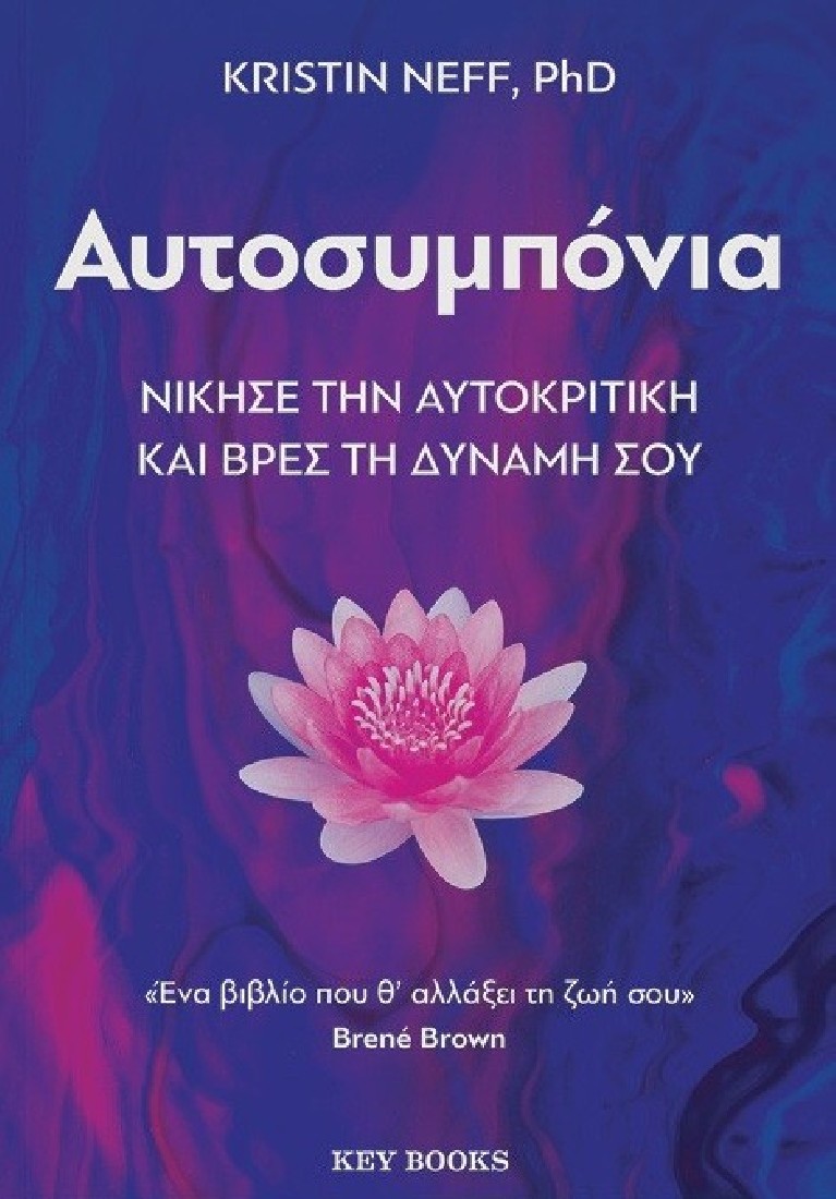 Αυτοσυμπόνια