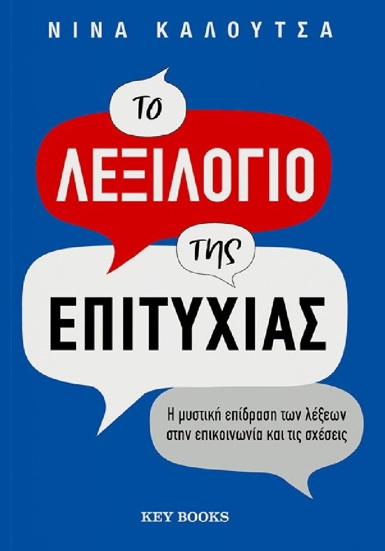 Το λεξιλόγιο της επιτυχίας