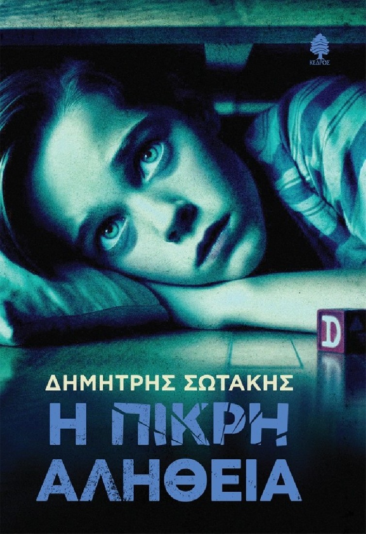 Η πικρή αλήθεια