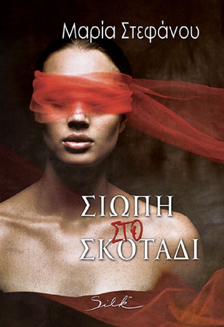 Σιωπή στο σκοτάδι