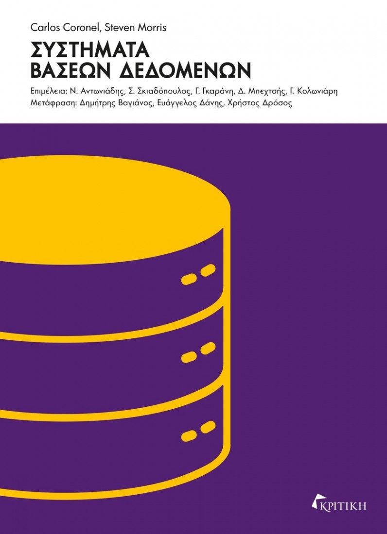 Συστήματα βάσεων δεδομένων