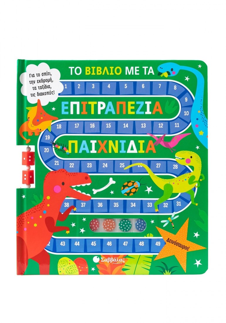 Το βιβλίο με τα επιτραπέζια παιχνίδια: Δεινόσαυροι!