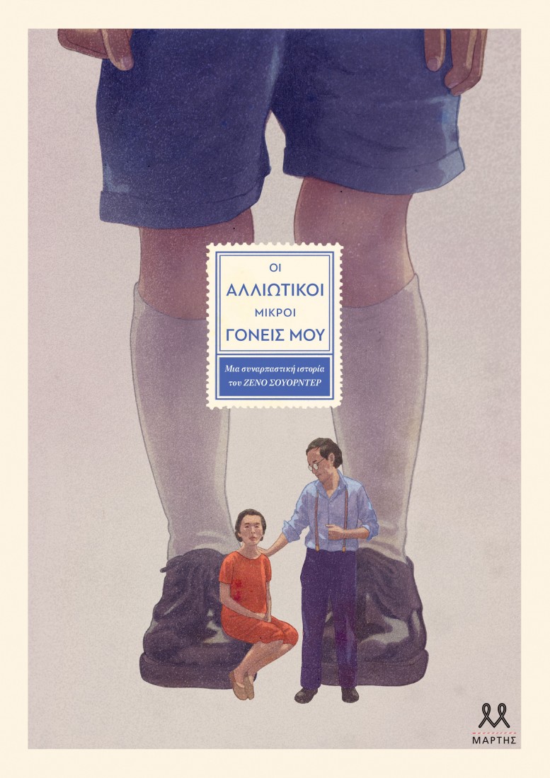 Οι αλλιώτικοι μικροί γονείς μου