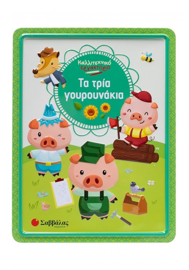 Καλλιτεχνικό εργαστήριο - Τα τρία γουρουνάκια 34639 Σαββάλας