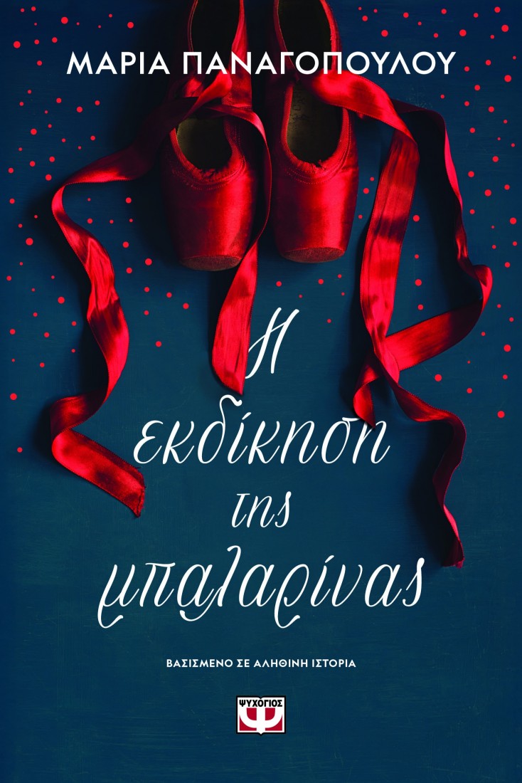 Η εκδίκηση της μπαλαρίνας