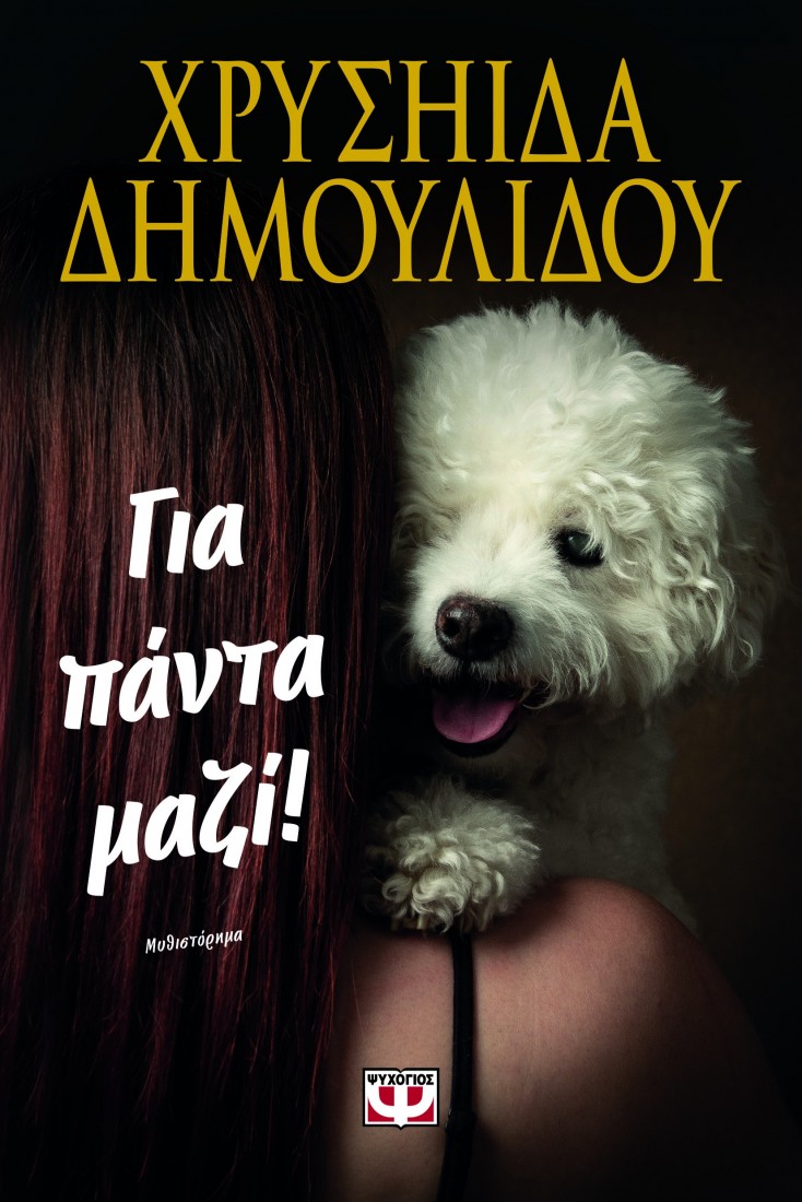 Για πάντα μαζί!