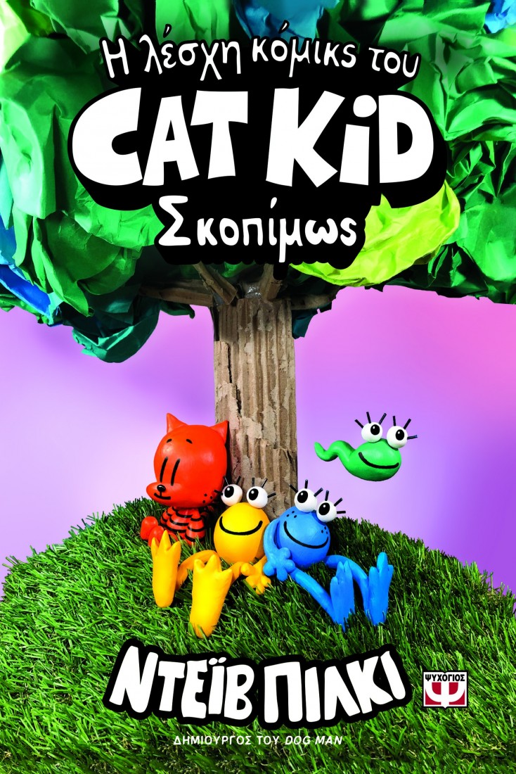 Η λέσχη κόμικς του Cat Kid 3: Σκοπίμως