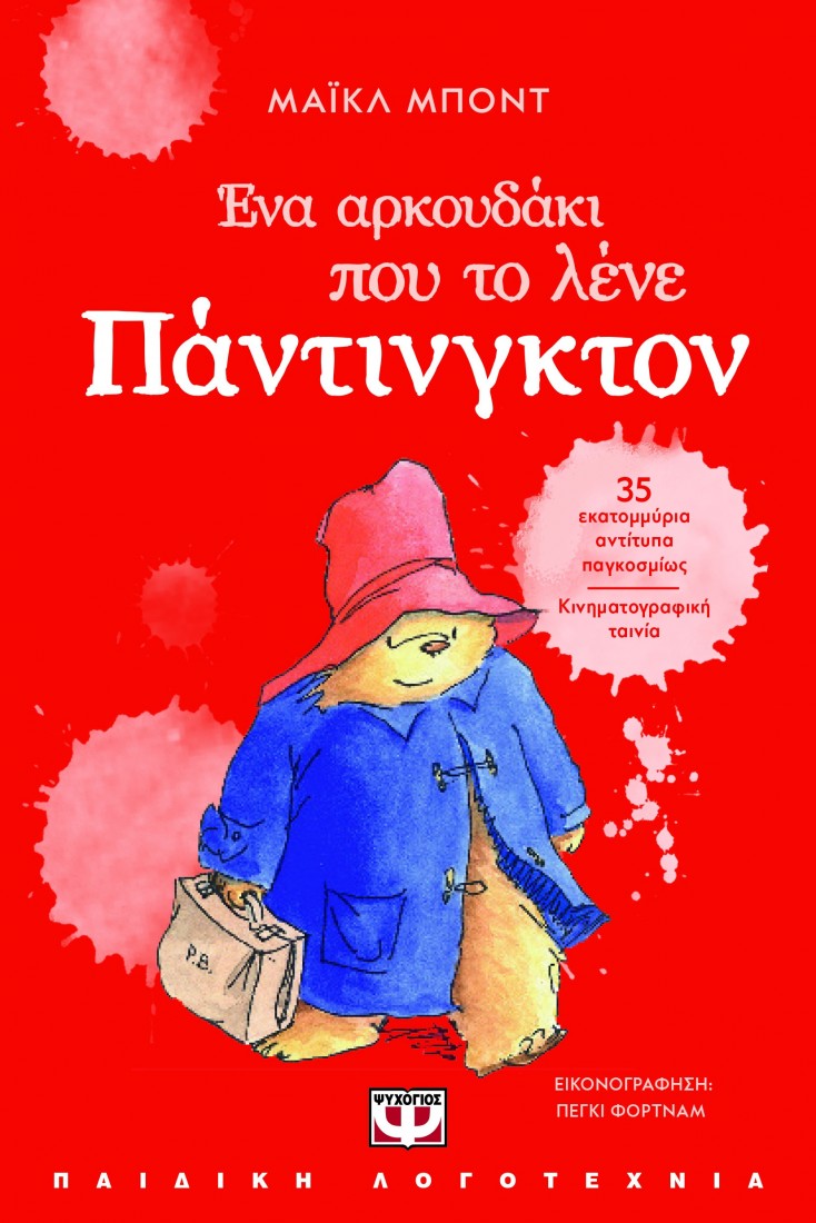 Ένα αρκουδάκι που το λένε Πάντινγκτον