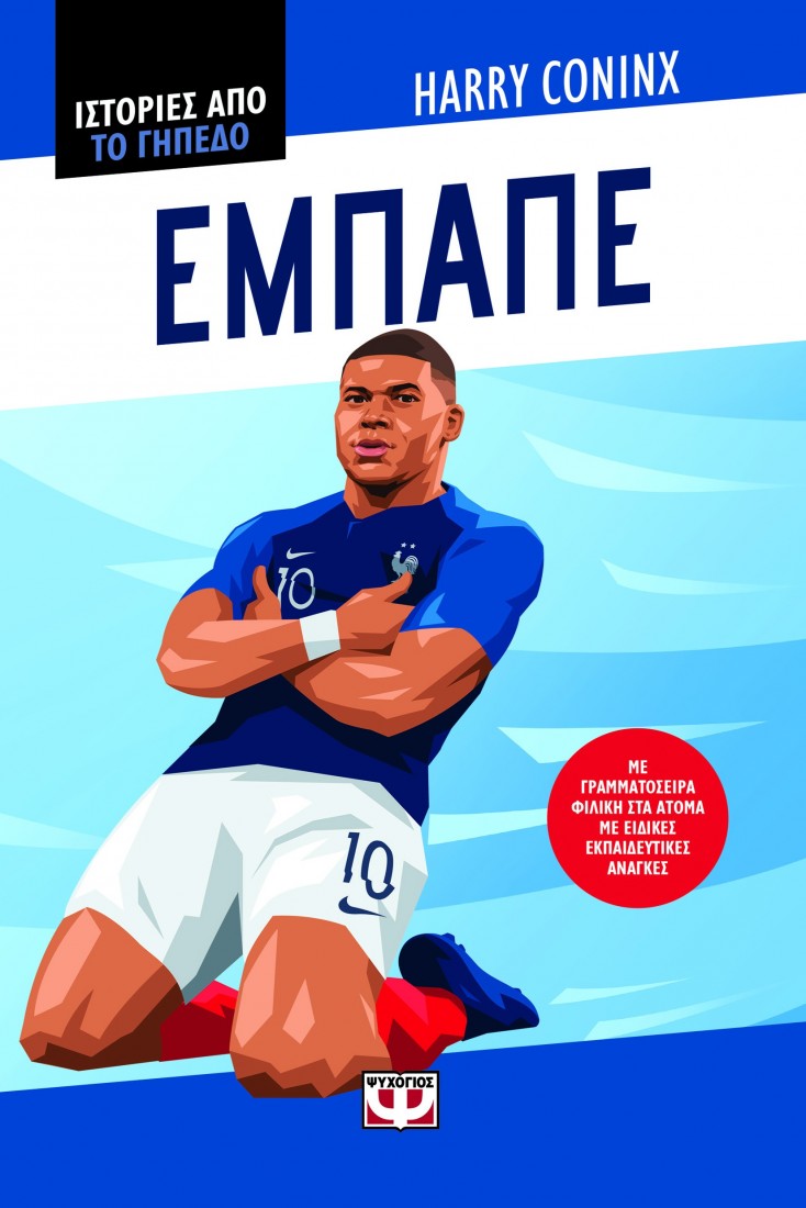 Ιστορίες από το γήπεδο: Εμπαπέ