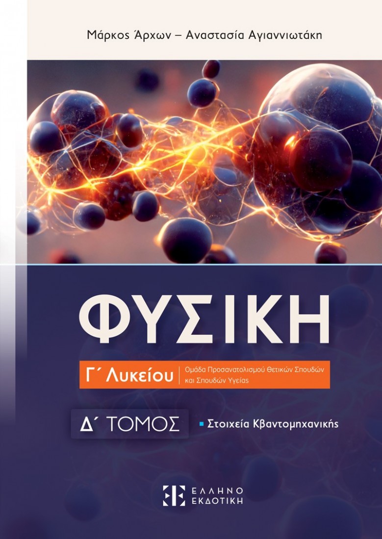 Φυσική Γ΄ Λυκείου - Στοιχεία Κβαντομηχανικής (Δ΄ Τόμος)