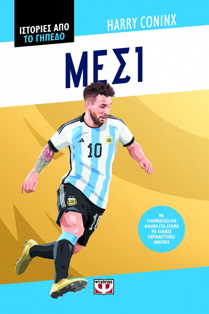 Ιστορίες από το γήπεδο: Μέσι