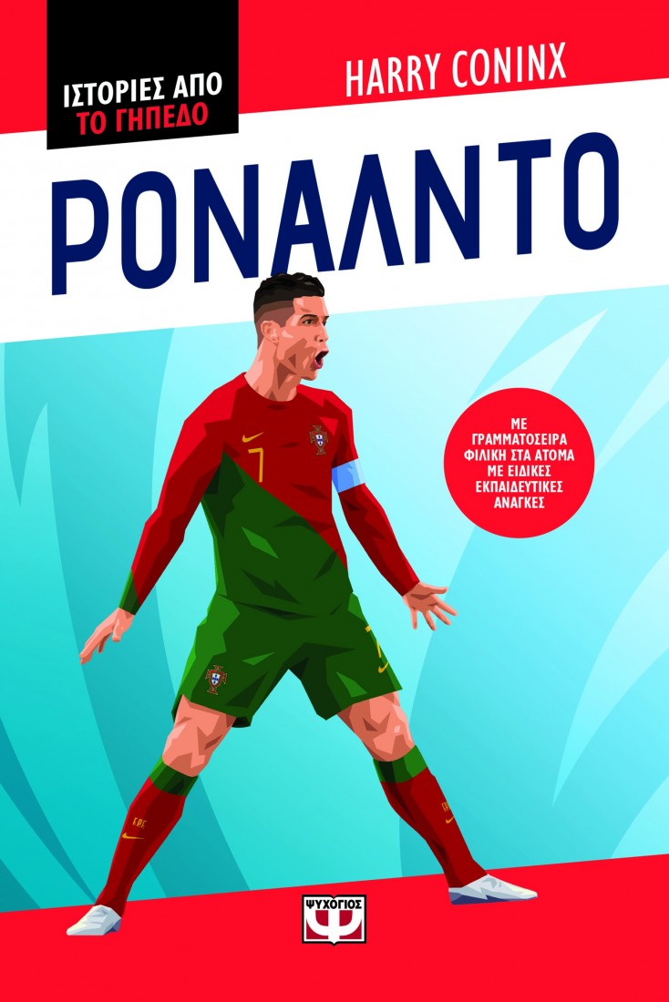 Ιστορίες από το γήπεδο: Ρονάλντο