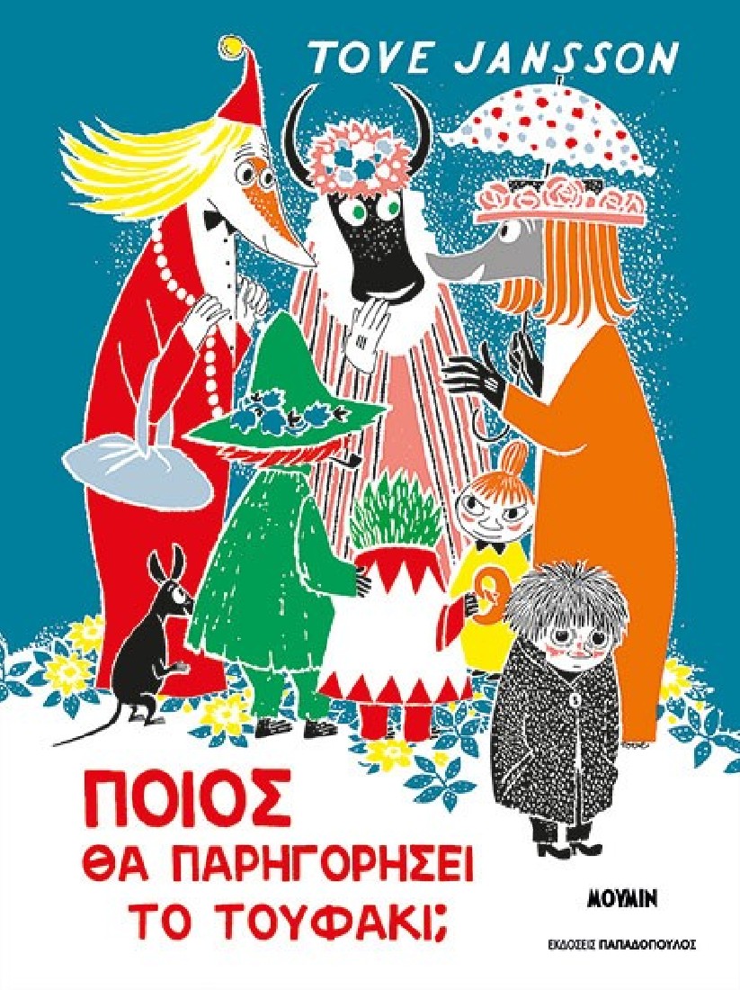 Ποιός θα παρηγορήσει το Τουφάκι;