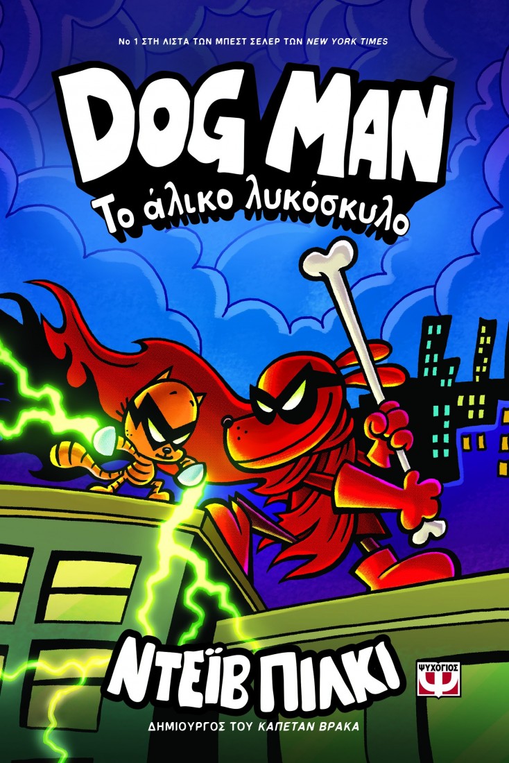 Dog Man 12: Το άλικο λυκόσκυλο
