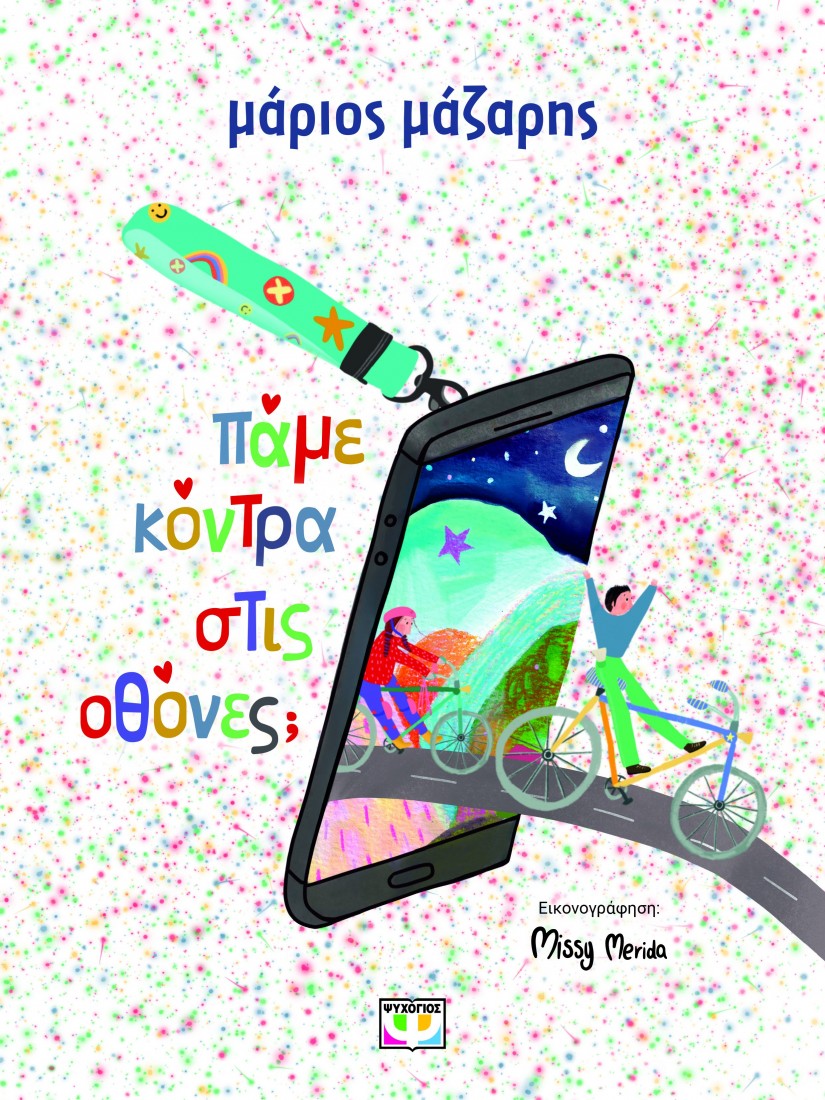 Πάμε κόντρα στις οθόνες;