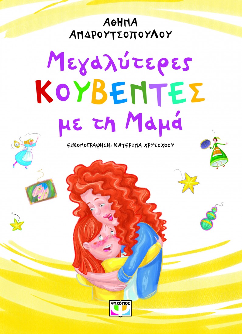 Μεγαλύτερες κουβέντες με τη μαμά