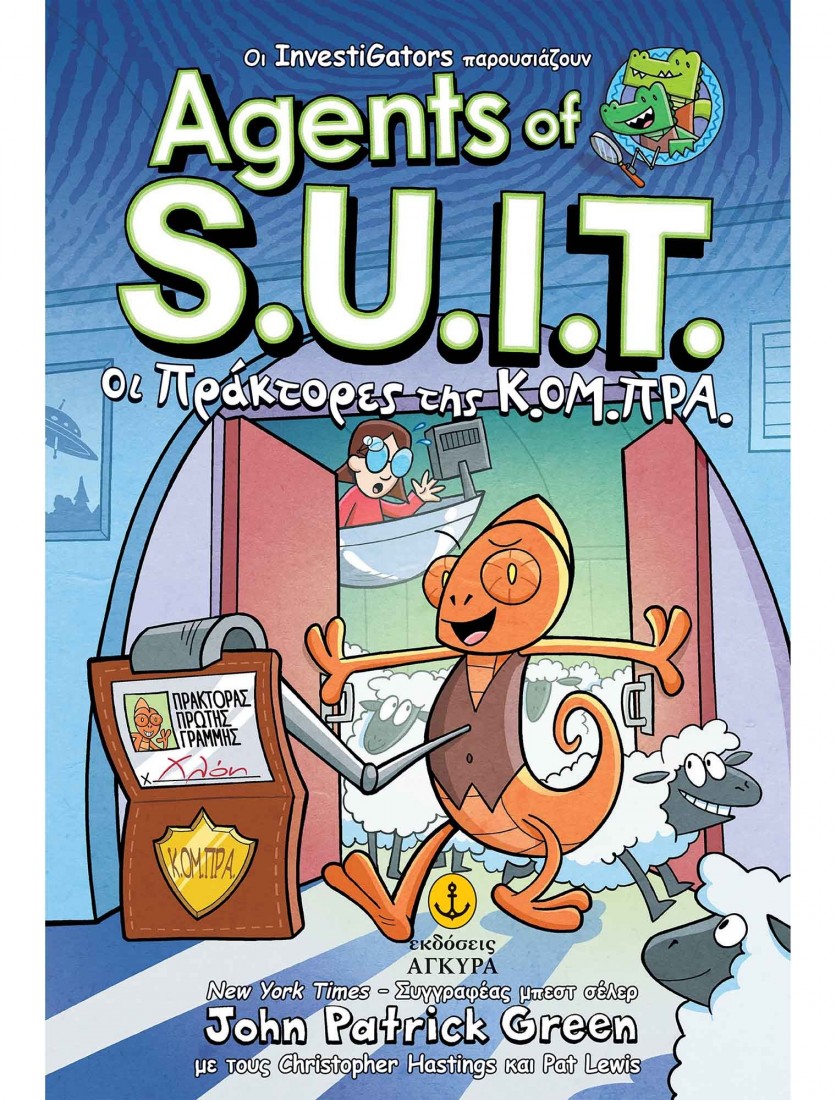 InvestiGators Agents of S.U.I.T. Νο1: Οι πράκτορες της Κ.ΟΜ.ΠΡΑ