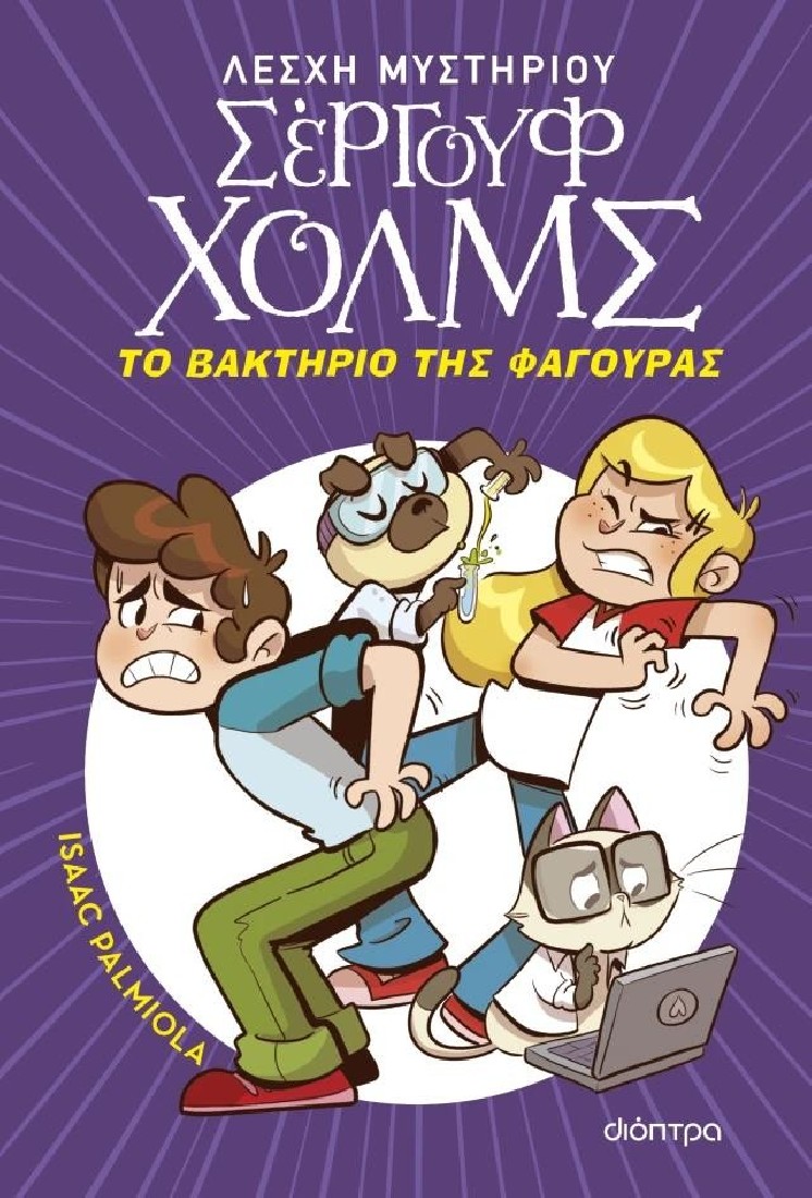 Σέργουφ Χολμς 20: Το βακτήριο της φαγούρας