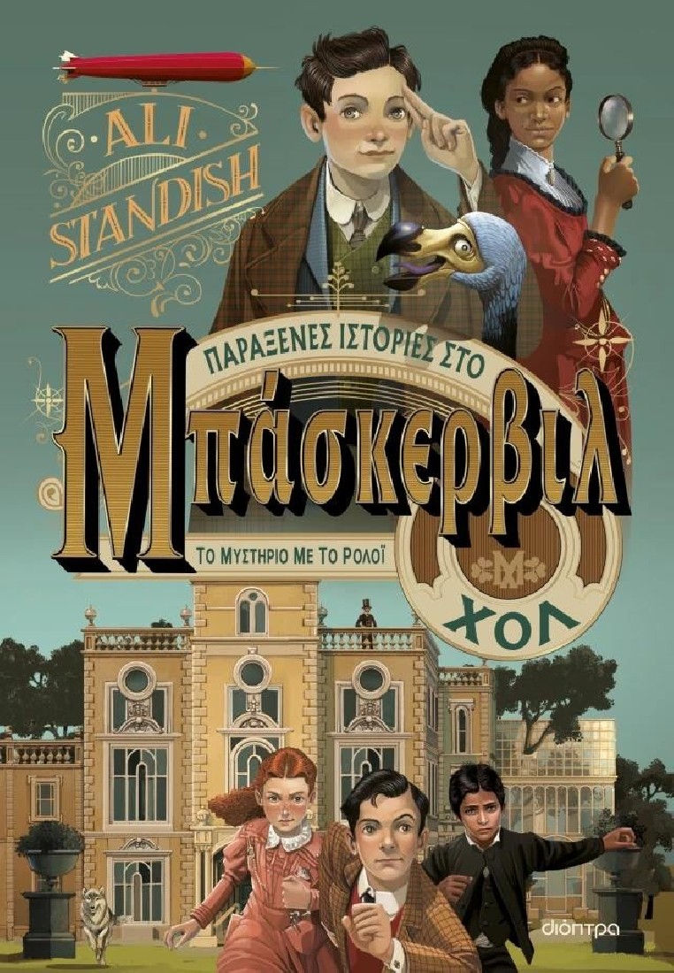 Παράξενες ιστορίες από το Μπάσκερβιλ Χολ 1: Το μυστήριο με το ρολόι