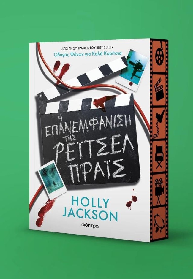 Η Επανεμφάνιση της Ρέιτσελ Πράις