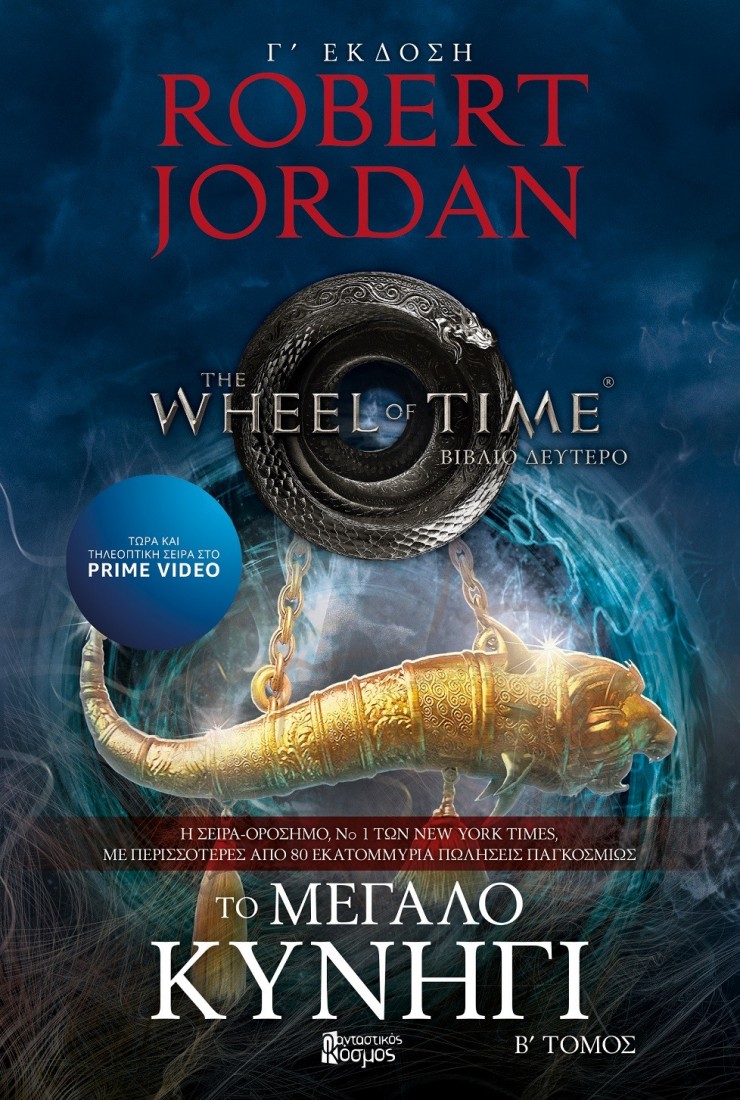 The Wheel of Time 2: Το μεγάλο κυνήγι (Β΄ Τόμος)