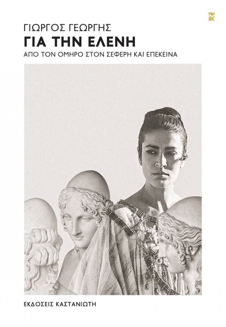 Για την Ελένη