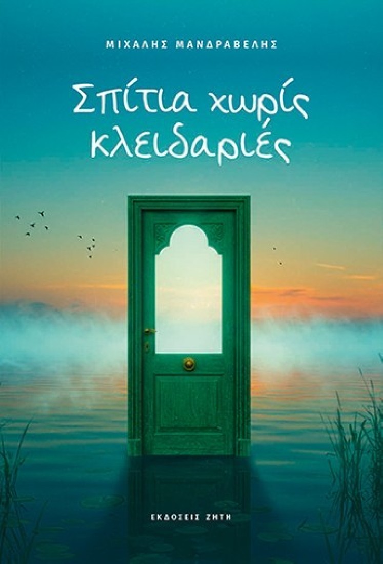 Σπίτια χωρίς κλειδαριές