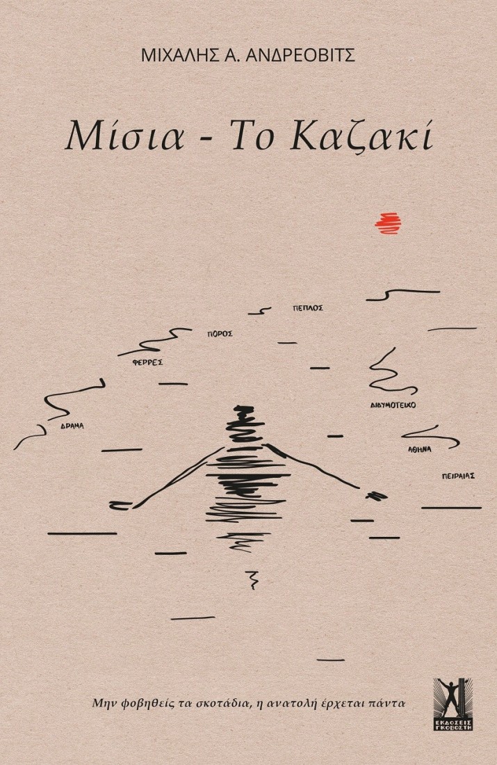 Μίσια - Το Καζακί