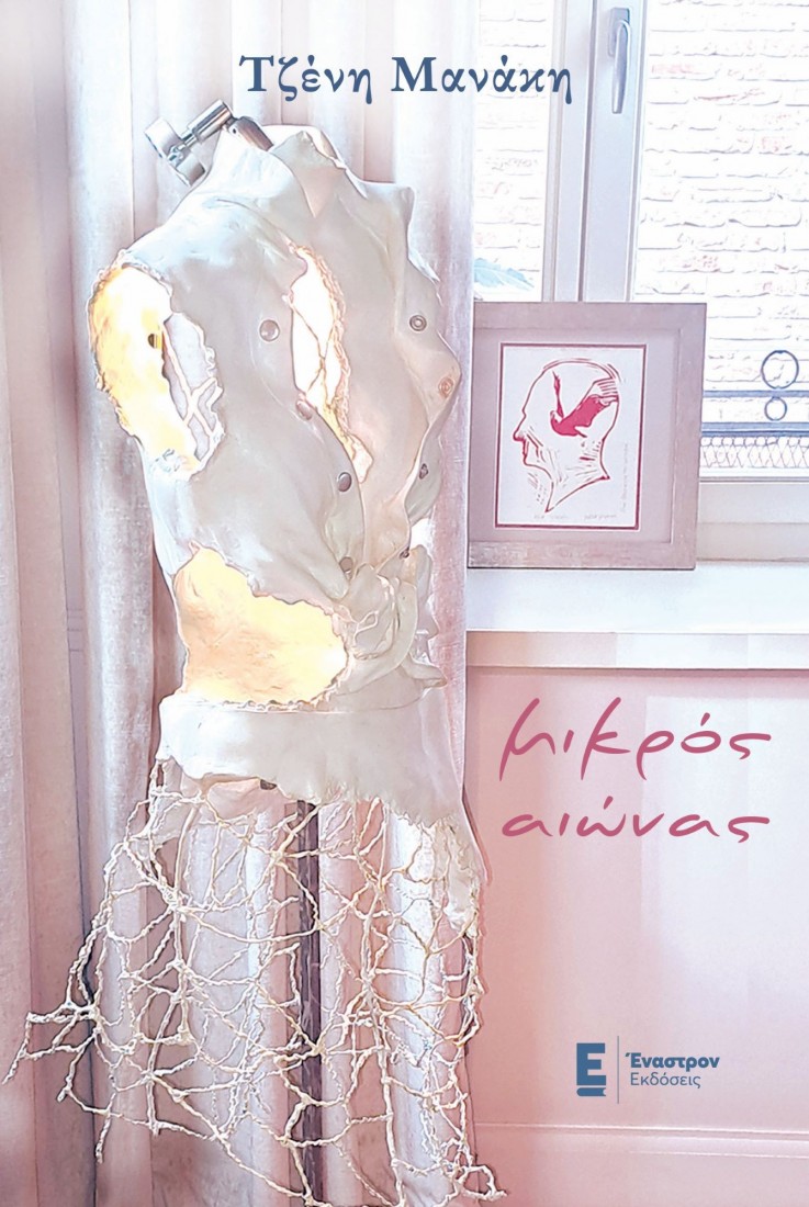 Μικρός αιώνας