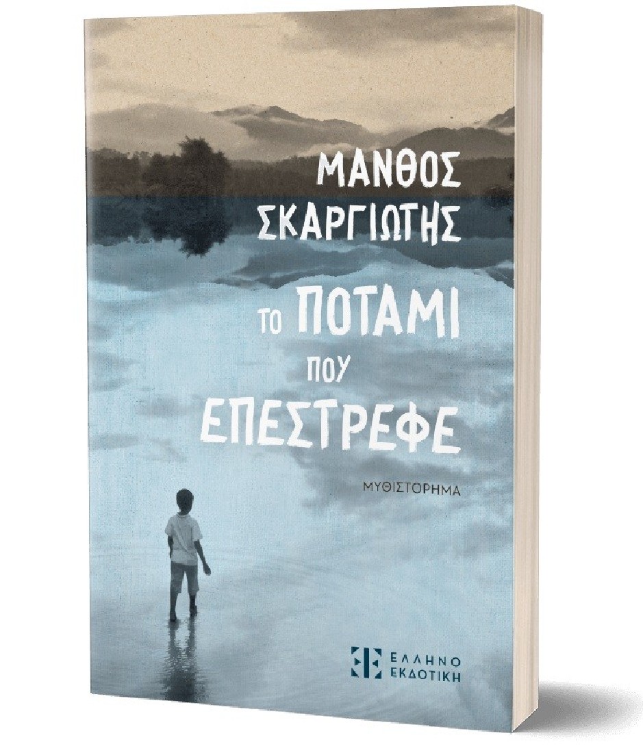 Το ποτάμι που επέστρεφε