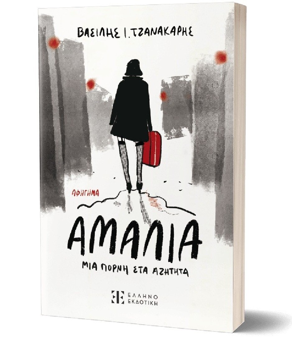 Αμαλία, μια πόρνη στα αζήτητα