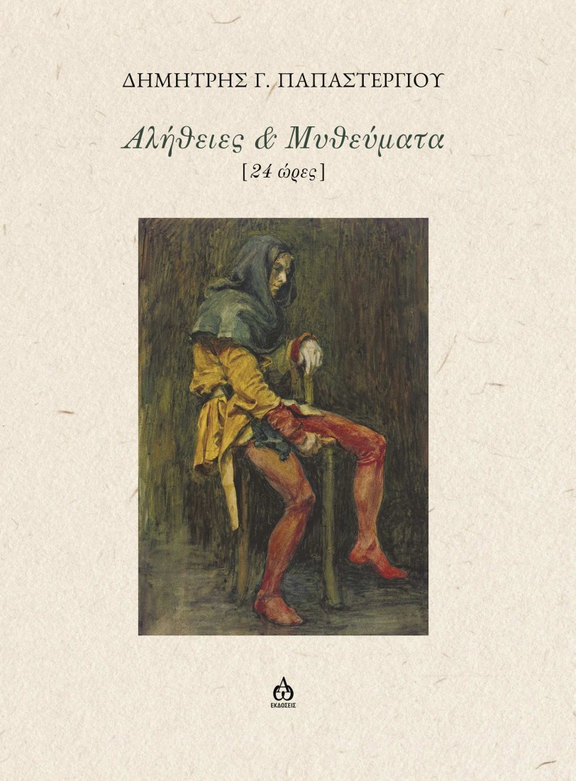 Αλήθειες & μυθεύματα