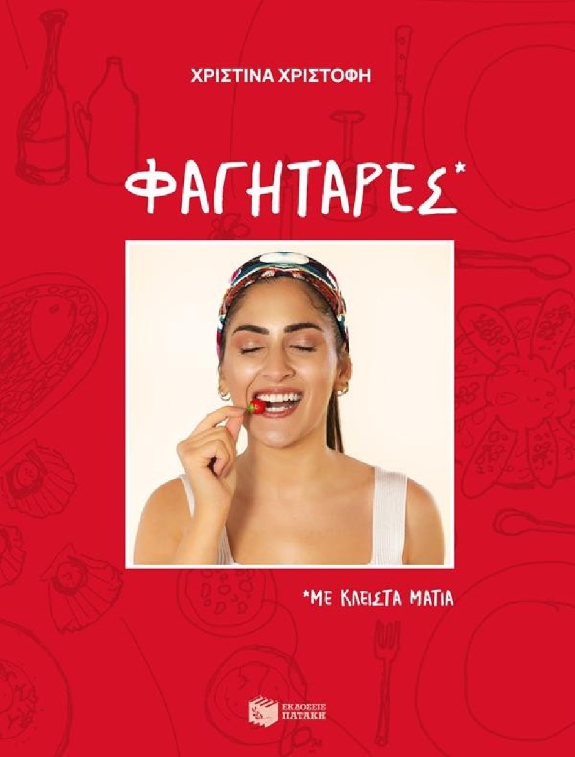 Φαγητάρες, με κλειστά μάτια