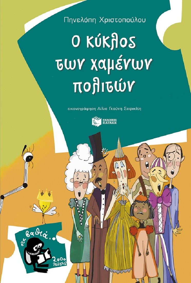 Ο κύκλος των χαμένων πολιτών (Στα βαθιά - 2000 λεύγες)