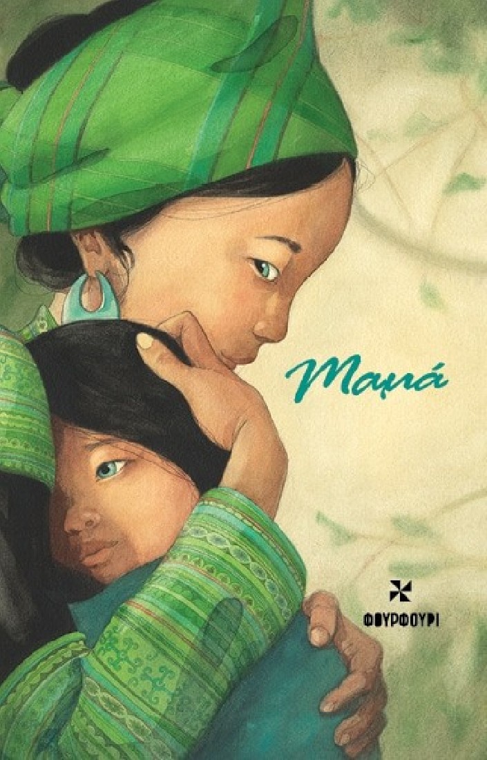 Σημειωματάριο Μαμά