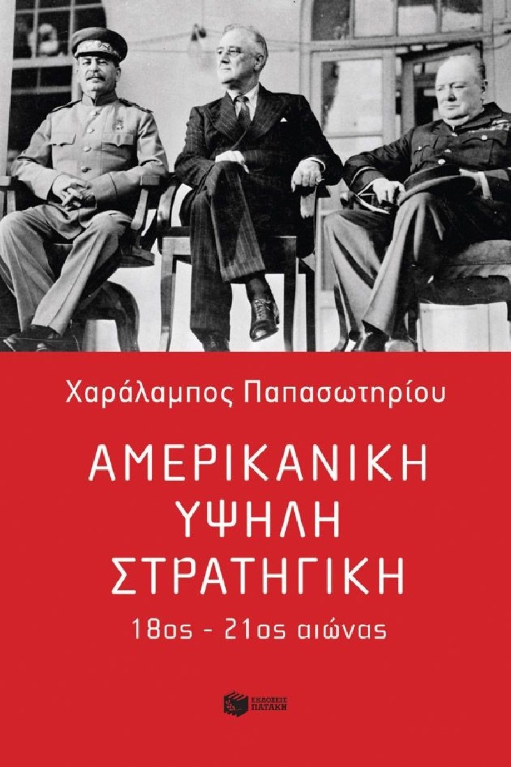 Αμερικανική υψηλή στρατηγική, 18ος - 21ος αιώνας