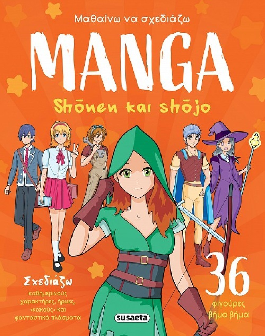 Μαθαίνω να σχεδιάζω Manga - Shõnen και Shõjo