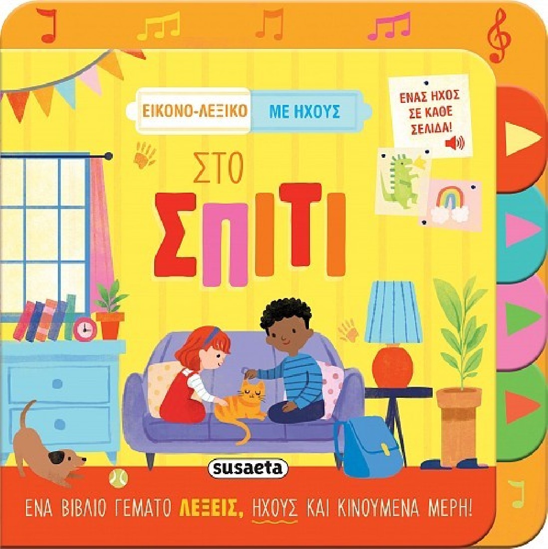 Εικονο-λεξικό με ήχους: Στο σπίτι