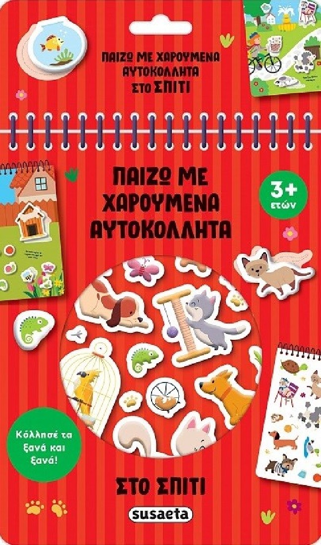 Παίζω με χαρούμενα αυτοκόλλητα: Στο σπίτι