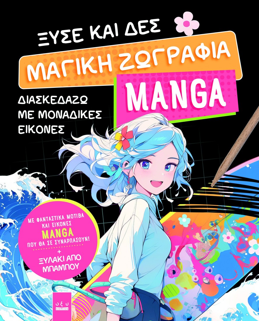 Ξύσε και Δες – Μαγική Ζωγραφιά Manga