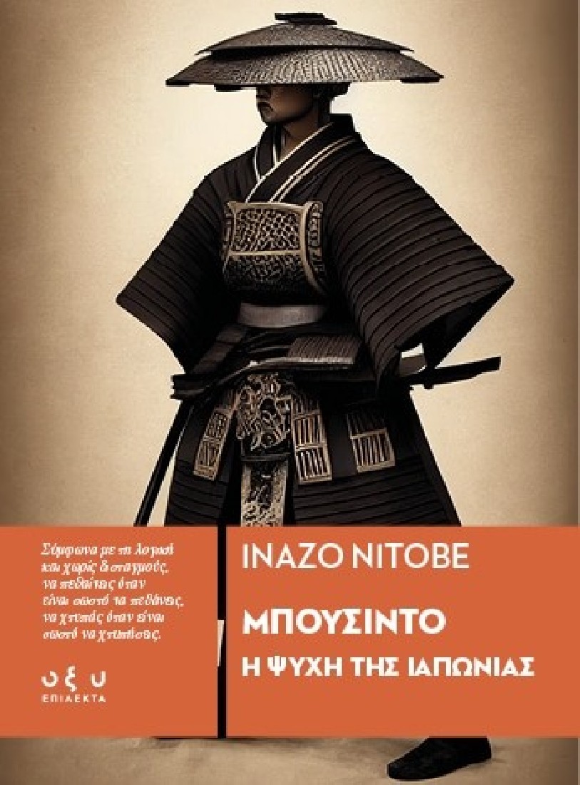 Μπουσίντο. Η ψυχή της Ιαπωνίας (Επίλεκτα)