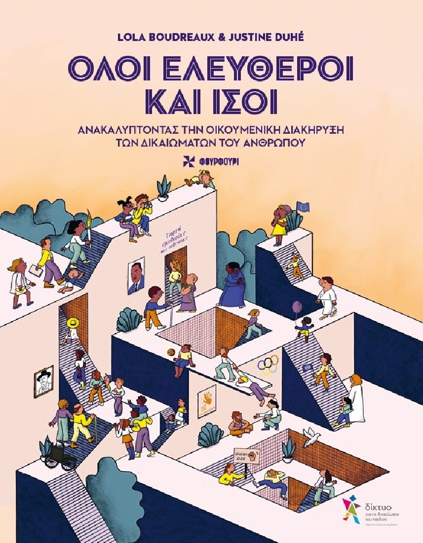 Όλοι Ελεύθεροι και Ίσοι