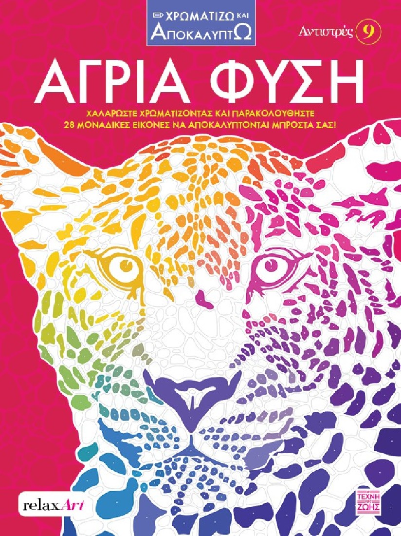 Αντιστρές 9: Άγρια Φύση