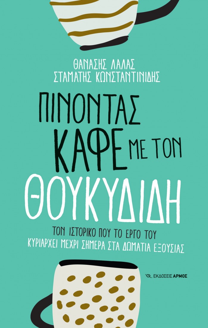 Πίνοντας καφέ με το Θουκυδίδη