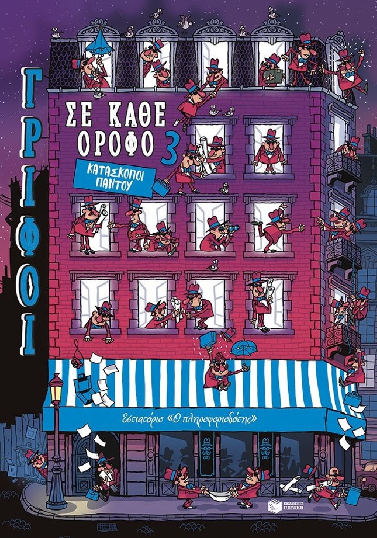 Γρίφοι σε κάθε όροφο 3: Κατάσκοποι παντού