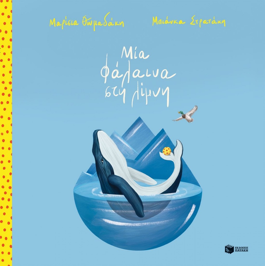 Μία φάλαινα στη λίμνη