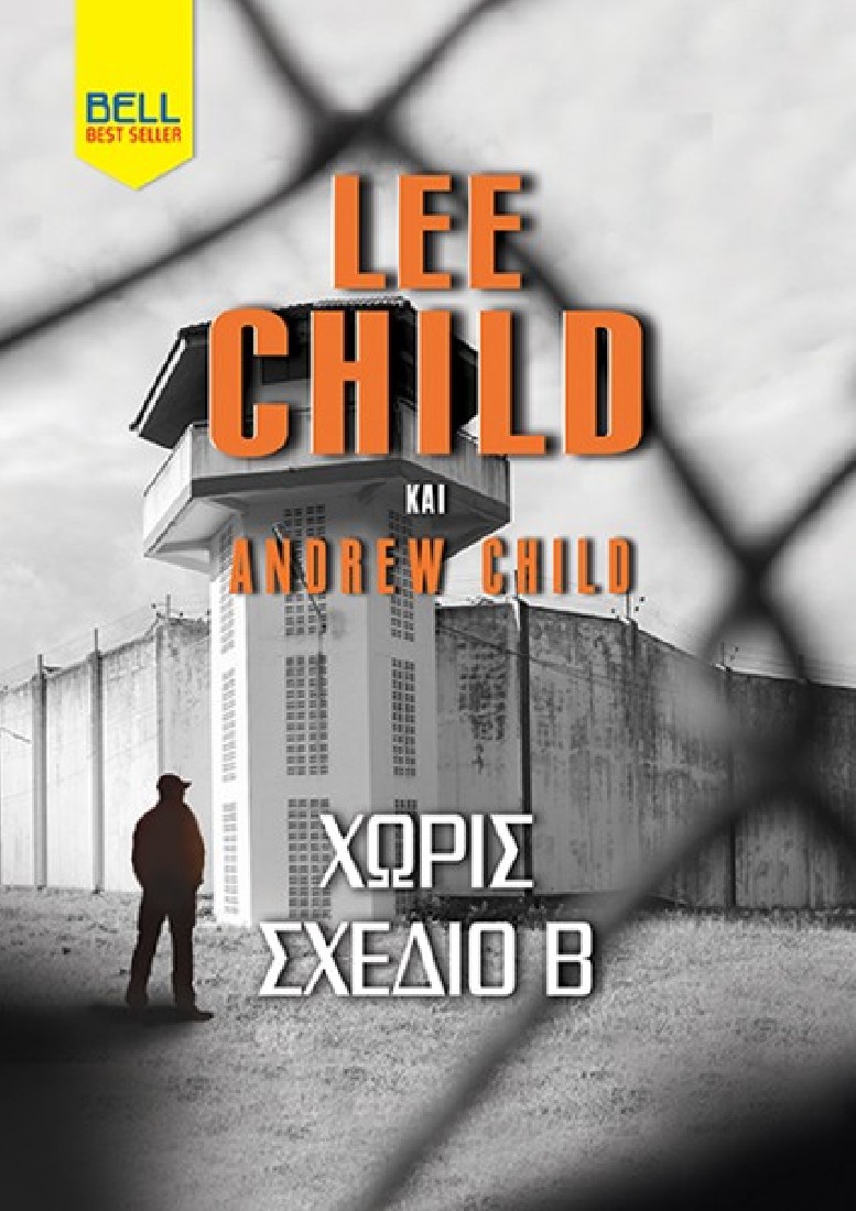 Χωρίς σχέδιο Β